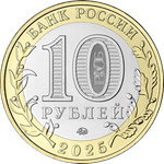 10 рублей Смоленская область 2025 год