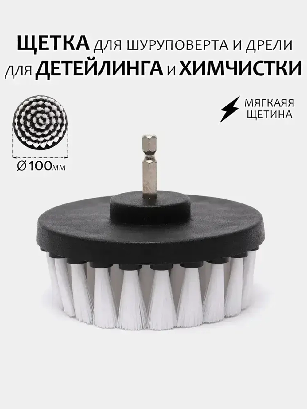 Щетка для шуруповерта и дрели, для детейлинга и химчистки, 100мм, мягкая жесткость