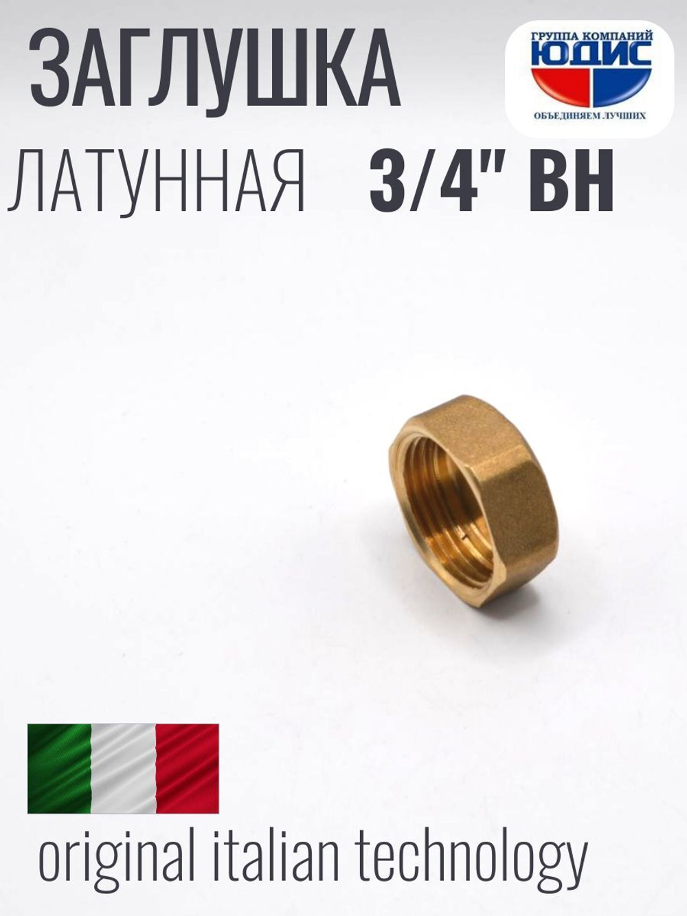 Заглушка  латун    3/4 Г.  ViEiR    (500/10шт)