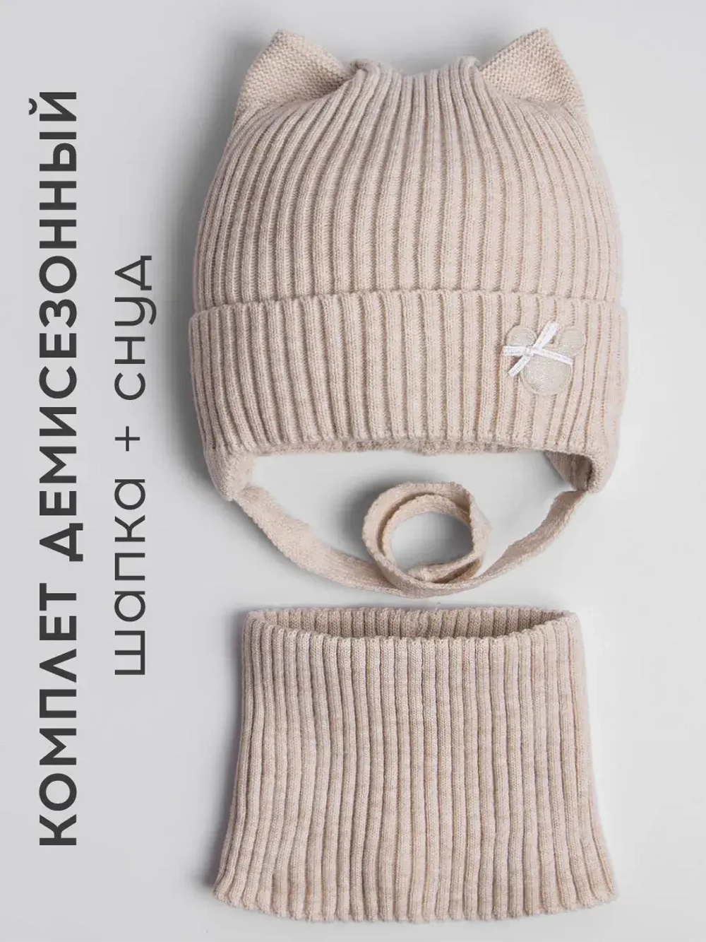 Шапка и снуд для девочки с ушками на завязках