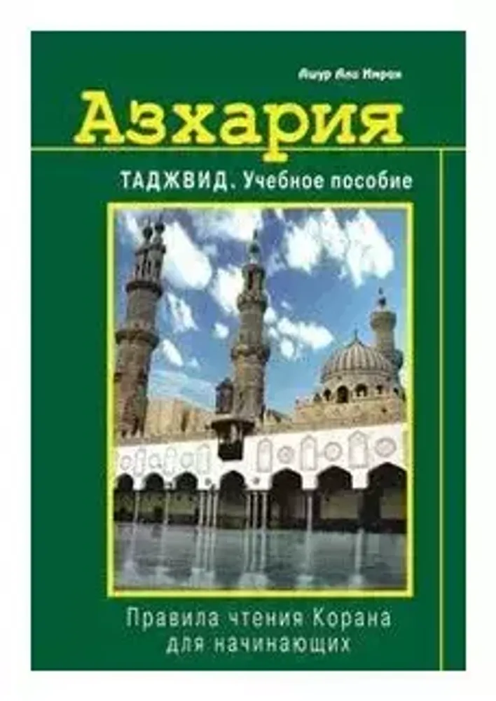 Азхария. Таджвид. Учебное пособие (тв)