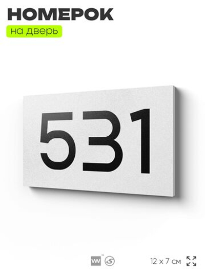 Номер на дверь 531, табличка на дверь для офиса, квартиры, кабинета, аудитории, склада, белая 120х70 мм, Айдентика Технолоджи
