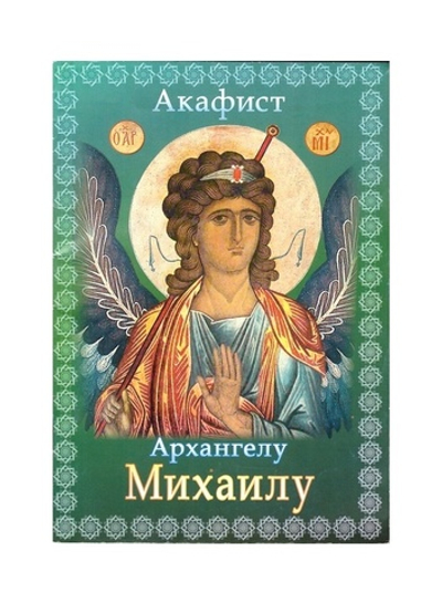 Акафист святому Архангелу  Михаилу