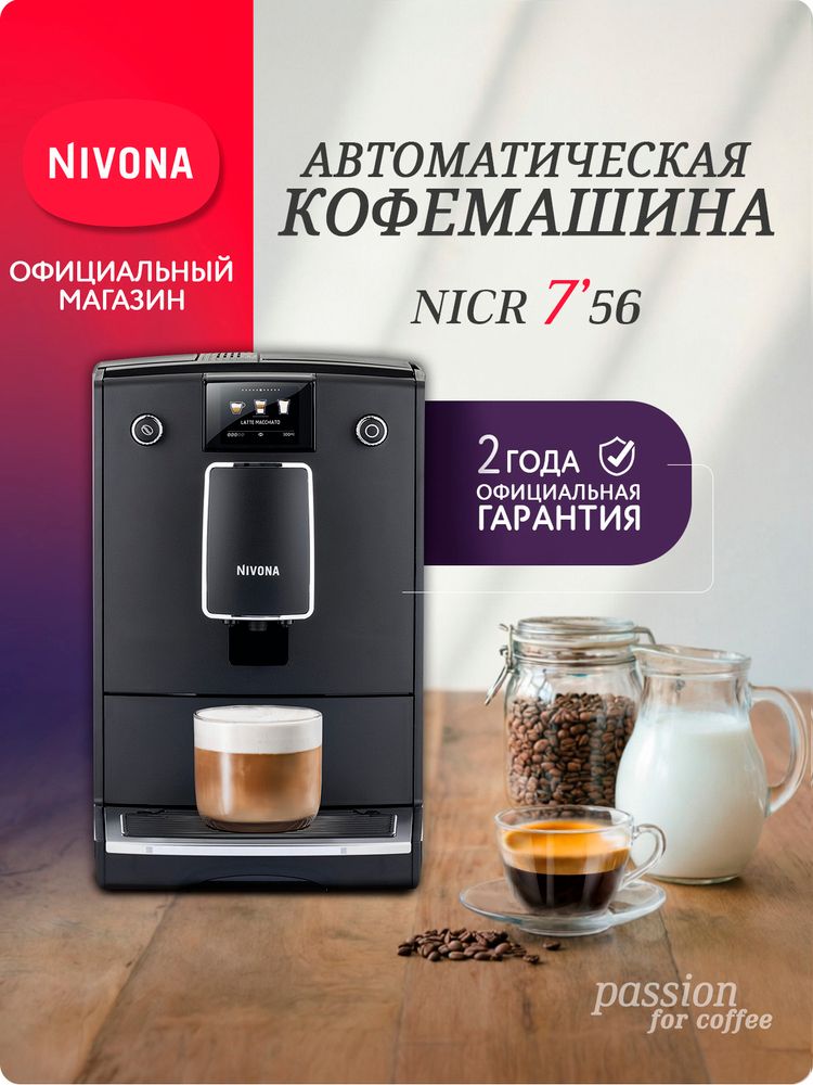 Кофемашина Nivona CafeRomatica NICR 756