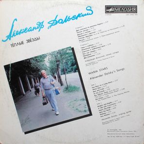 Александр Дольский / Тёплые Звёзды — Песни Александра Дольского (LP)