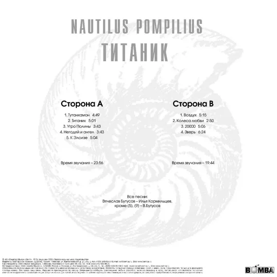 Наутилус Помпилиус - Титаник (Red Vinyl) LP
