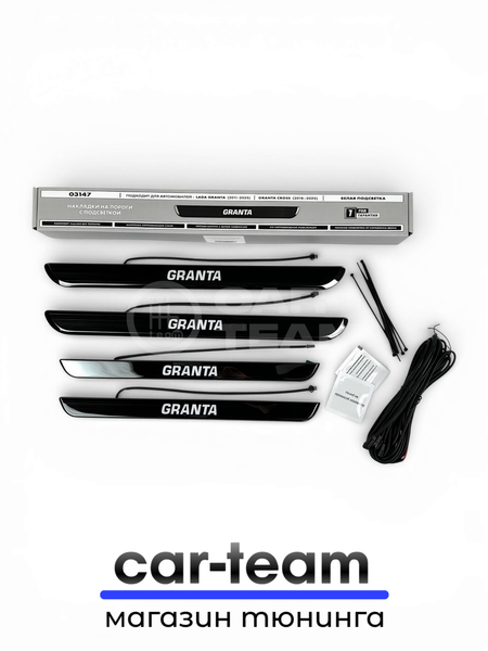 Накладки на пороги на Лада Гранта светодиодные LED, ABS-пластик, белая подсветка (4шт)