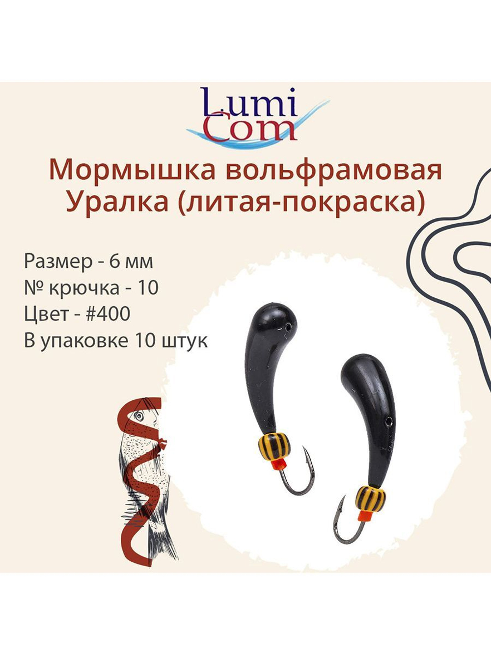 Мормышка УРАЛКА, #201, 10 шт 1,6g