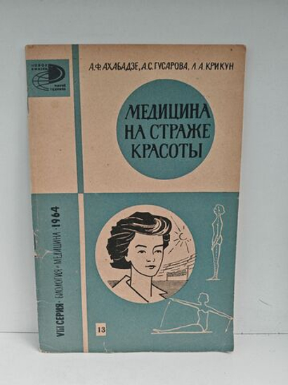 Медицина на страже красоты