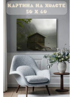 Картина на стену 40 X 50 Домик на озере