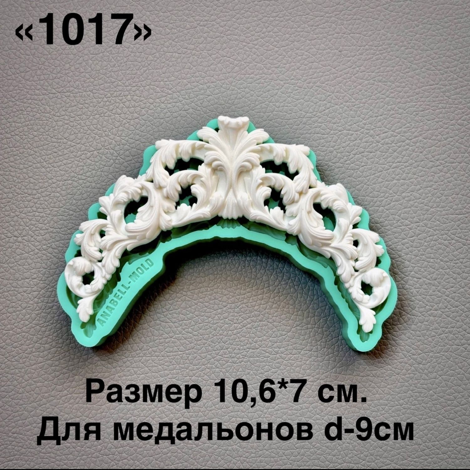 молд ТС №1017 (10,5*7см)