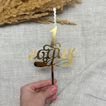 Свеча-топпер «1 годик» в золотом цвете
