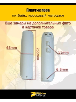 Пластик пера для питбайка (белый)