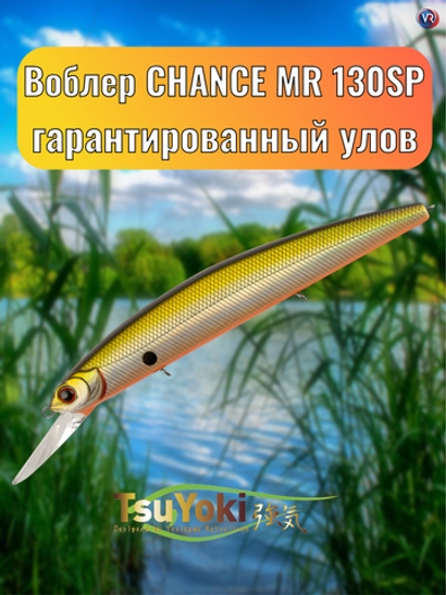 Воблер TsuYoki CHANCE MR 130SP E004