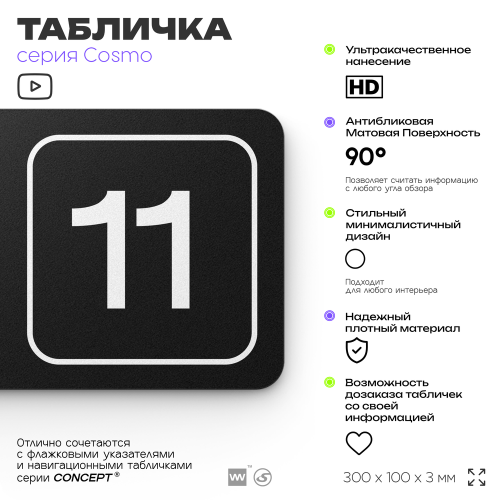 Таблички с номером склада "Склад №11", номер на дверь, 30 х 10 см, серия COSMO 3010, черная, Айдентика Технолоджи