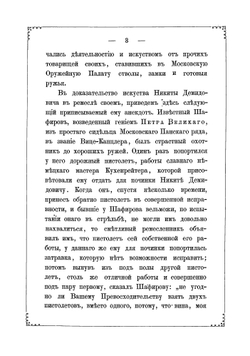 Жизнеописание Акинфия Никитича Демидова, основателя многих горных заводов, составленное из актов, сохранившихся у его наследников и из других сведений | Спасский Григорий Иванович