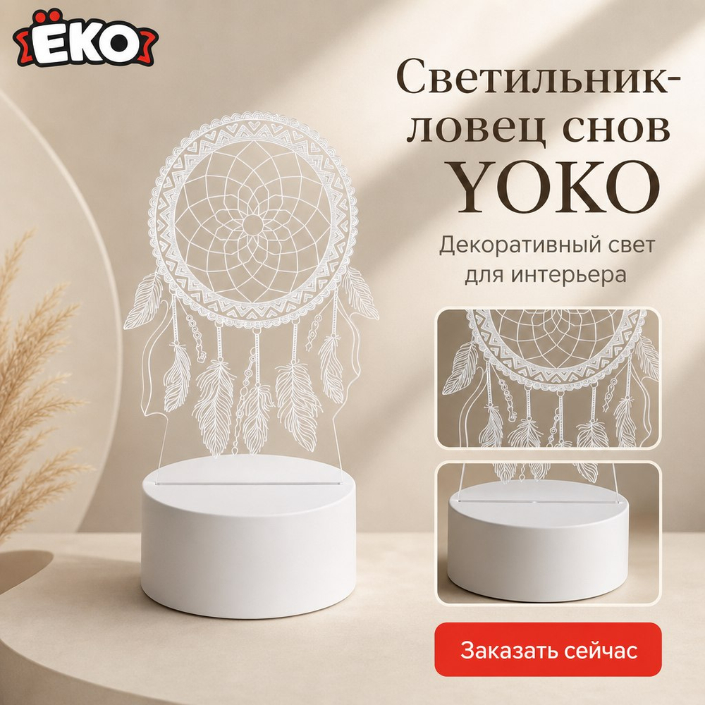 Светильник с оргстеклом Ловец снов