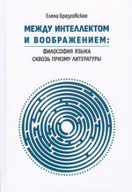 Между интеллектом и воображением: философия языка сквозь призму литературы