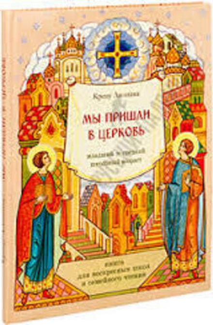 Мы пришли в церковь. Книга для воскресных школ и семейного чтения (Синтагма) (Крецу Л.)