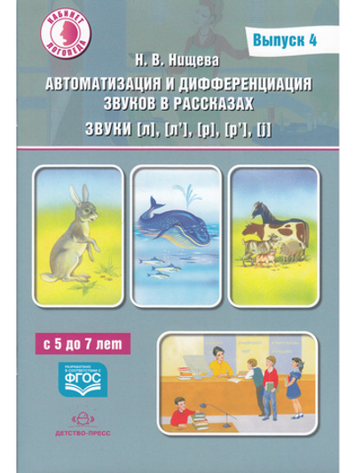 Автоматизация и дифференциация звуков в рассказах Выпуск 4. Звуки [л], [л’], [р], [р’], [j] с 5 до 7 лет: Учебно-методическое пособие. (Кабинет логопеда). ФГОС