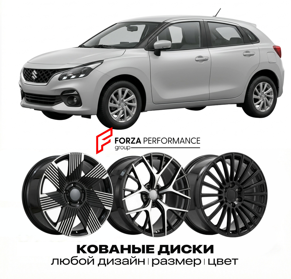 КОВАНЫЕ ДИСКИ для Suzuki Baleno III 2022-2026 Сузуки