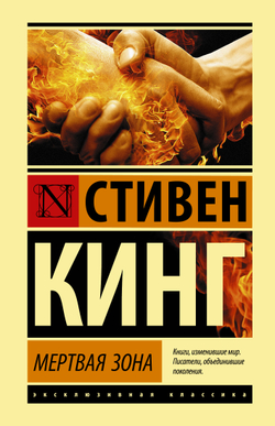 Мертвая зона, изд.: АСТ, авт.: Кинг С., серия.: Эксклюзивная классика (Лучшее)