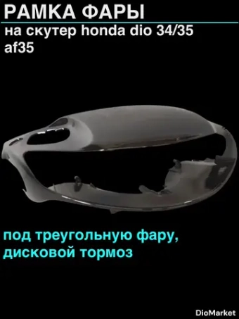 рамка фары (пластик) хонда дио 34/35 (под дисковый тормоз)