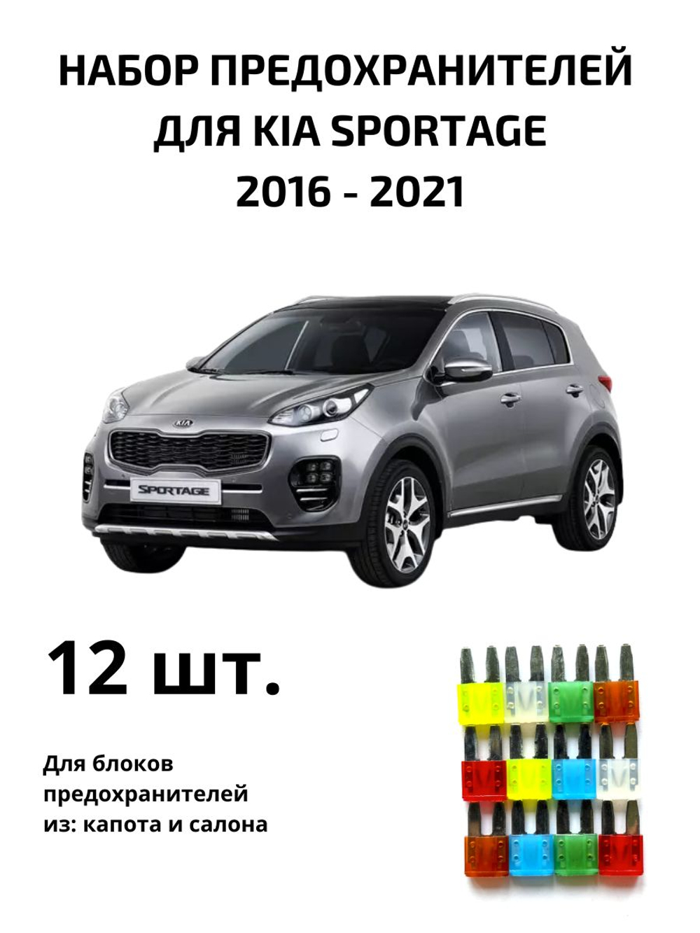 Набор предохранителей для KIA Sportage SPO4
