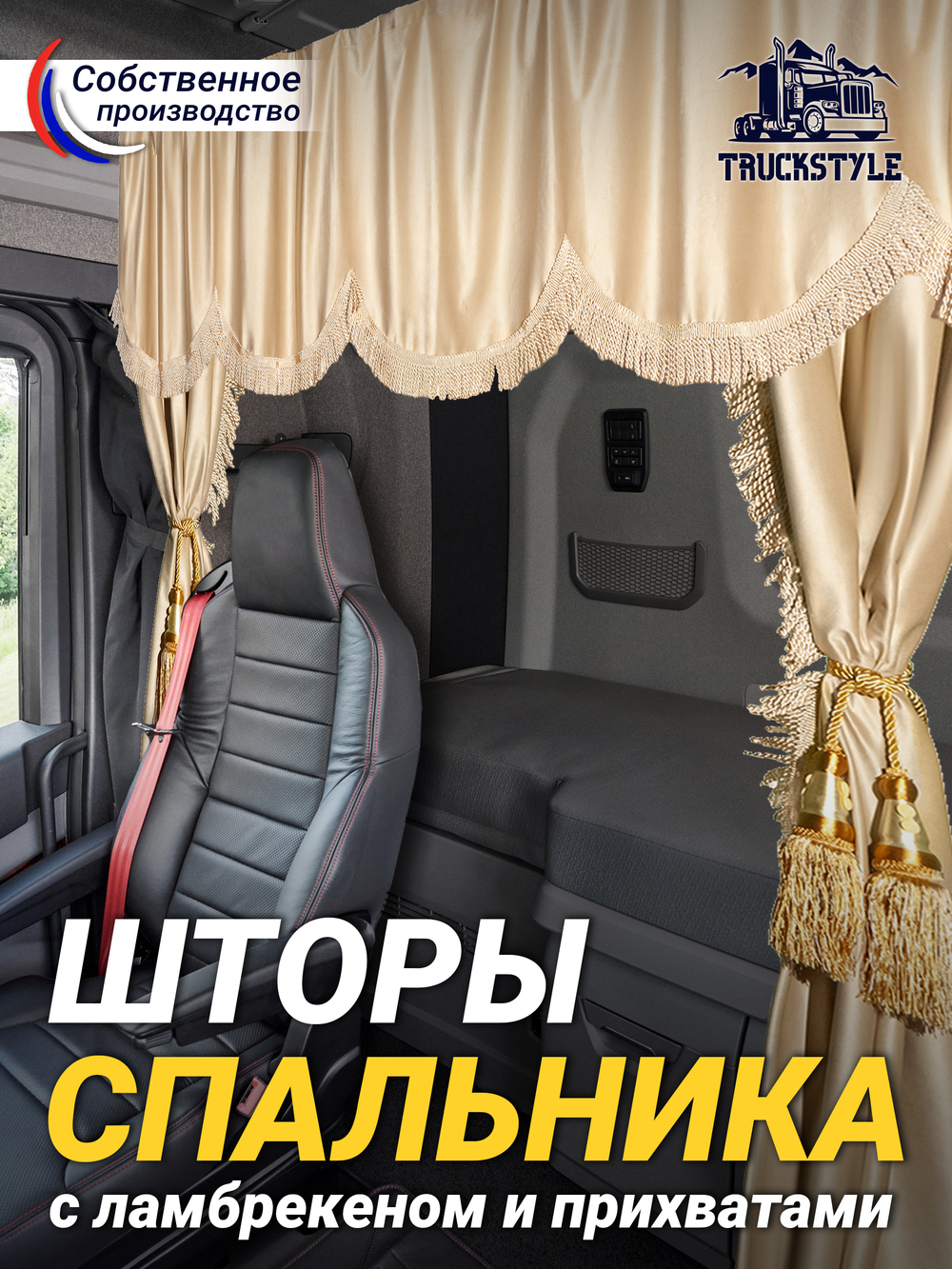 Шторы спального места с ламбрекеном и прихватами "Кисти" в кабину Volvo, Scania, MAN, DAF, Merc, Камаз, Sitrak, Shacman, Foton, FAW. Высота 1,5м, ширина одной стороны - 1,15м. Блэкаут, велюр. Бежевый цвет с бежевой бахромой и золотыми кистями