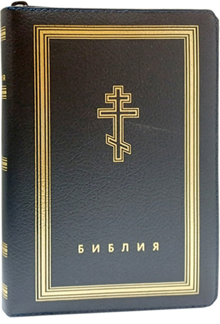 Библия (золотой обрез, искусственная кожа, молния, две закладки)