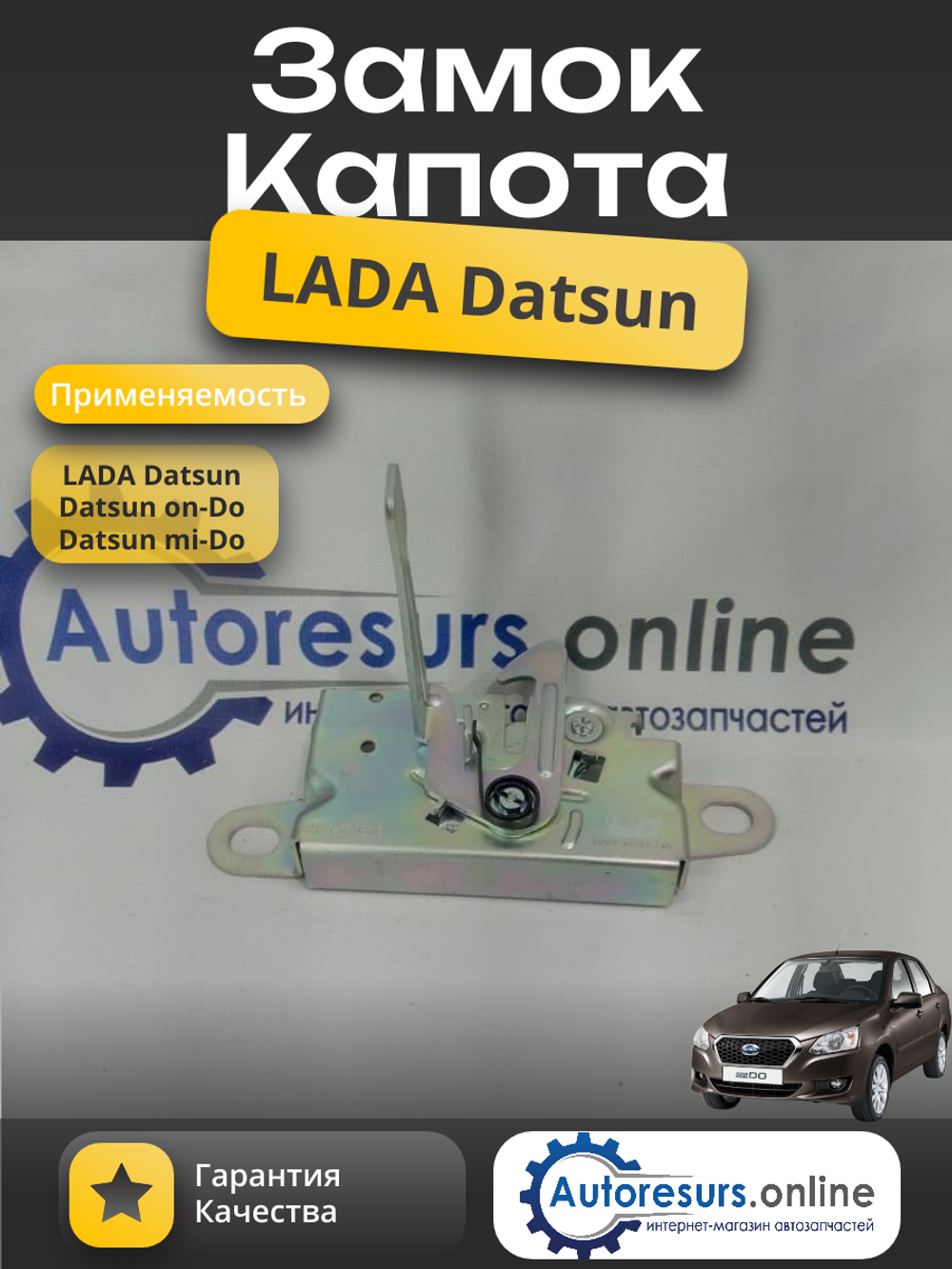 Замок капота ВАЗ 2195, DATSUN "ДААЗ"