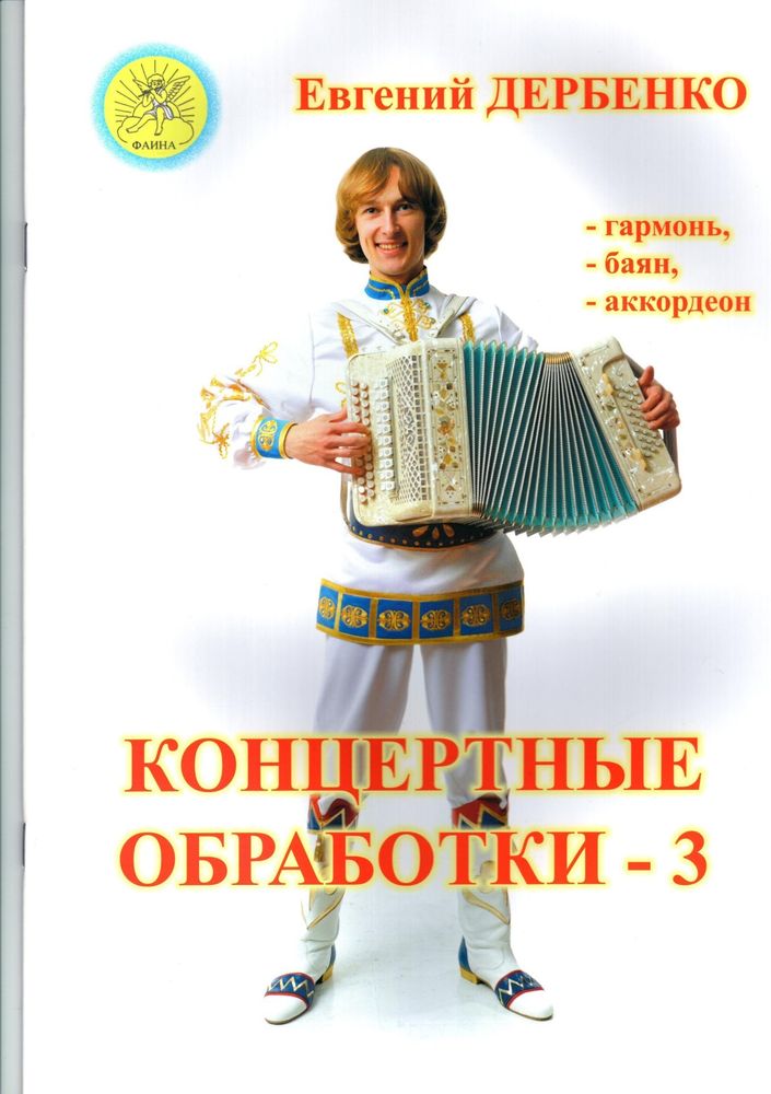 Е. Дербенко &quot;Концерные обработки-3&quot;