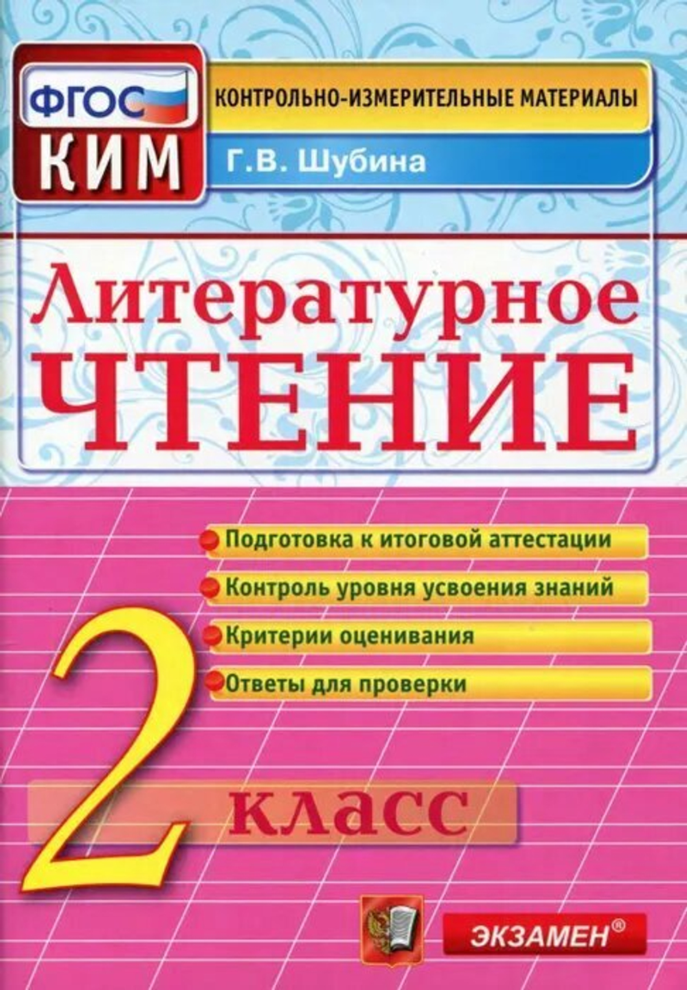 Шубина Г. В. Литературное чтение. 2 класс. Контрольные измерительные материалы. ФГОС. Контрольные измерительные материалы. Начальная школа