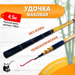 Удилище маховое телескопическое 4,5м желтая