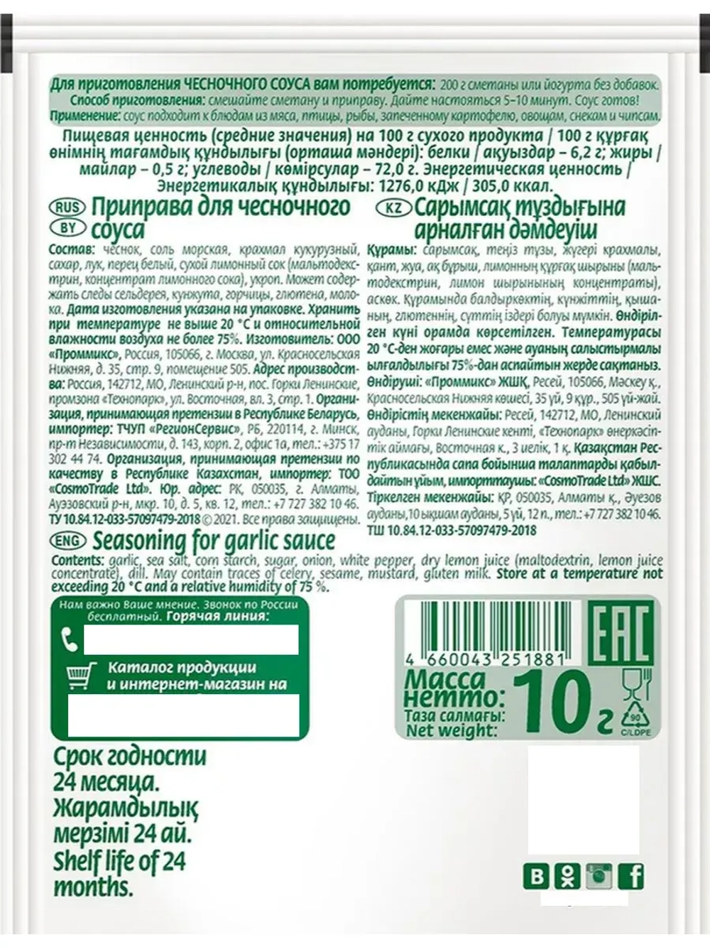 Для чесночного соуса 10 г х 5 шт