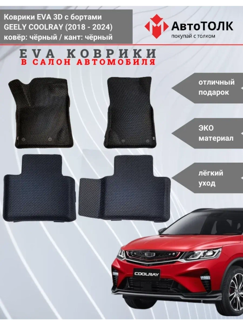 EVA коврики с бортами в салон автомобиля, GEELY COOLRAY.