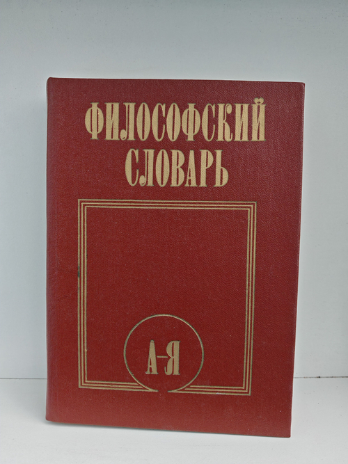 Философский словарь. Под редакцией И.Т. Фролова. Издание пятое