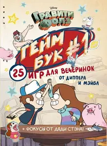 Гравити Фолз. Геймбук. 25 игр для вечеринок от Диппера и Мэйбл