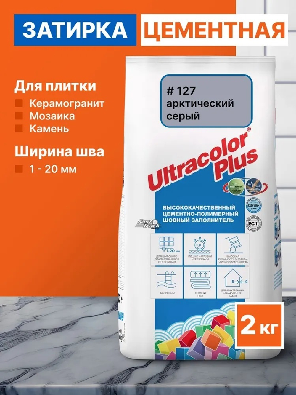 Затирка ULTRACOLOR PLUS №127 арктический серый для швов с водоотталк и антигриб эффектом 2кг (MAPEI)
