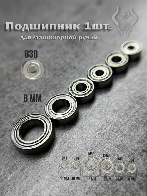 Подшипник для ручек аппаратов 830 мм