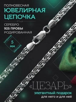 Серебряная цепочка Цезарь 5 мм родированная