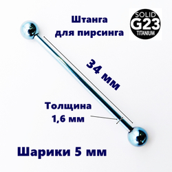 Пирсинг. Штанга индастриал 34 мм, голубая.  Титан G23. 1шт