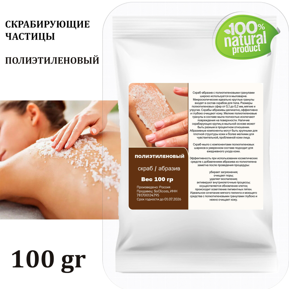 Полиэтиленовый / скрабирующие частицы / скраб