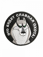 Шеврон Это будет славная охота