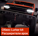 Силовой обвес Lurker kit Tank 300 (Бамперы+расширители+подкрылки)