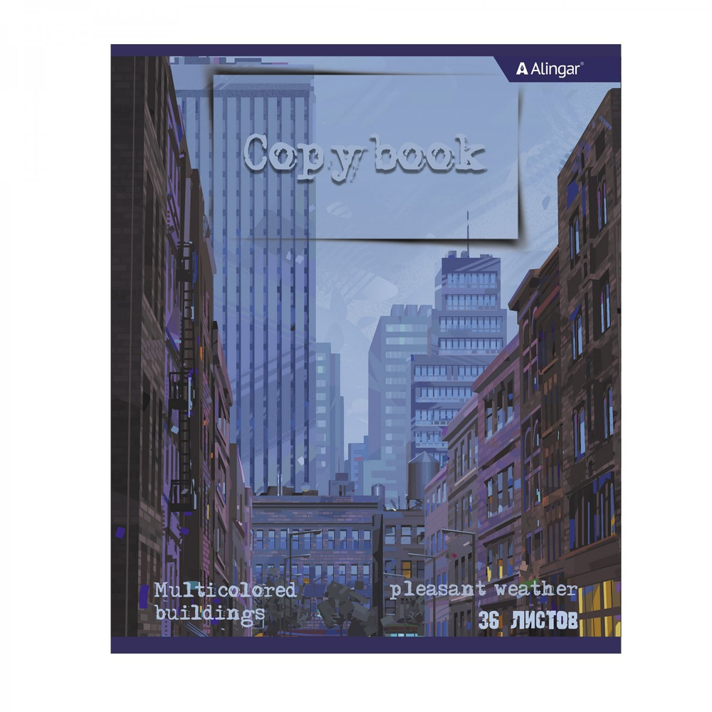 Тетрадь 36 л., А5, линия, Alingar "Вечерний город", скрепка, второй блок 60г/м2, мелованный картон (стандарт), 4 дизайна в пленке т/у