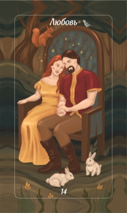 Оракул Лес Любви