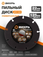 Пильный диск по дереву для УШМ (для болгарки) 125х22 мм Вихрь - с твердосплавным зерном; универсальный