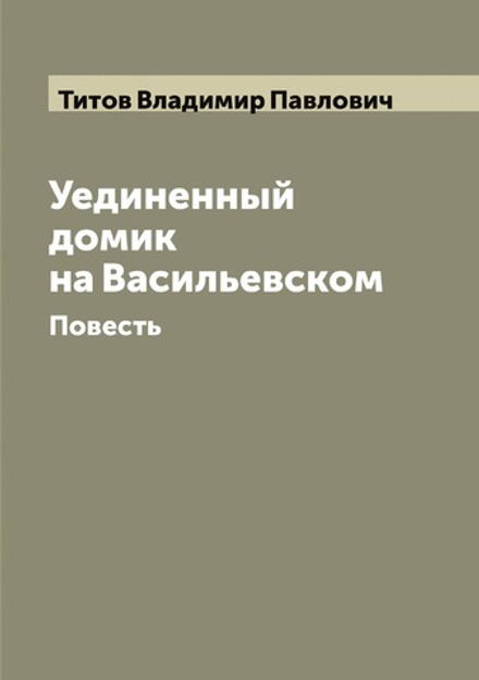 Уединенный домик на Васильевском: Повесть | Титов Владимир Павлович