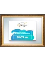 Зеркало 50x70 настенное в раме